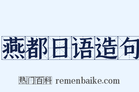 燕都日语造句是什么意思的图片